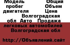  › Модель ­ NISSAN › Общий пробег ­ 63 000 › Объем двигателя ­ 107 › Цена ­ 350 000 - Волгоградская обл. Авто » Продажа легковых автомобилей   . Волгоградская обл.